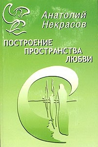 Книга Построение пространства любви