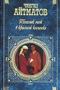 Книга Тополек мой в красной косынке. Первый учитель. Джамиля. Плаха