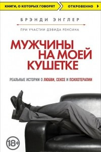 Книга Мужчины на моей кушетке