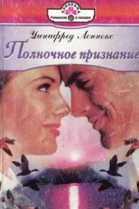 Книга Полночное признание