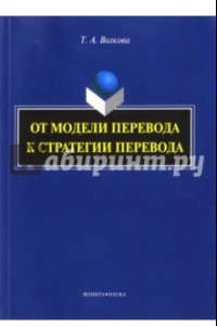 Книга От модели перевода к стратегии перевода. Монография