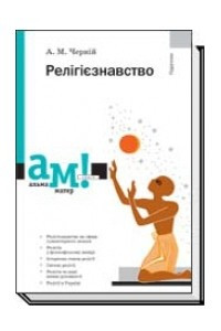 Книга Релігіознавство