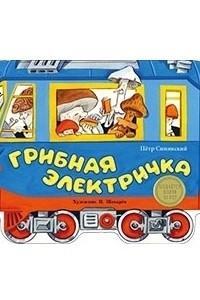 Книга Грибная электричка