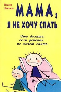 Книга Мама, я не хочу спать. Что делать, если ребенок не хочет спать