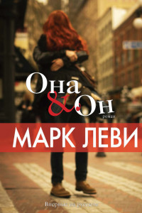 Книга Она & Он