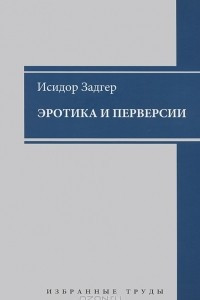 Книга Эротика и перверсии