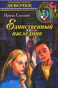 Книга Единственный наследник