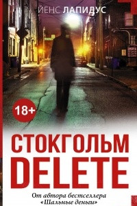 Книга Стокгольм delete