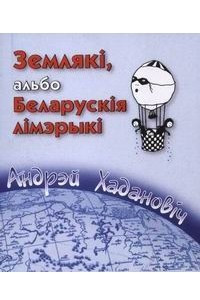 Книга Землякі, альбо беларускія лімэрыкі