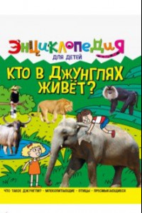 Книга Энциклопедия. Кто в джунглях живет?