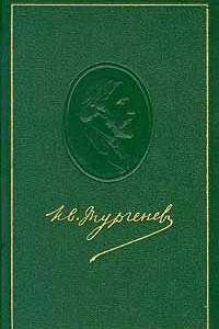 Книга И.С.Тургенев. Собрание сочинений в 12 томах. Том 6. Повести и рассказы 1854-1860 годов.