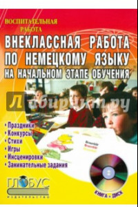 Книга Внеклассная работа по немецкому языку на начальном этапе обучения (+CD)