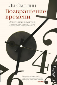 Книга Возвращение времени. От античной космогонии до современной космологии.