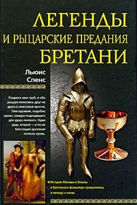 Книга Легенды и рыцарские предания Бретани