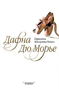 Книга Паразиты. Моя кузина Рейчел