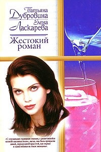 Книга Жестокий роман