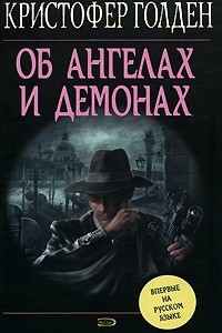 Книга Об ангелах и демонах