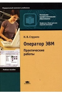 Книга Оператор ЭВМ. Практические работы