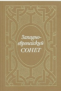 Книга Западно-европейский сонет