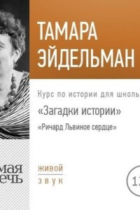 Книга Лекция «Загадки истории. Ричард Львиное сердце»