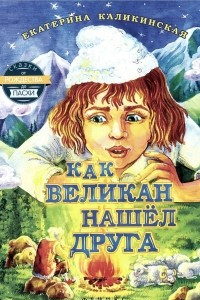 Книга Как великан нашел друга