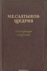 Книга М. Е. Салтыков-Щедрин. О литературе и искусстве