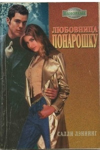 Книга Любовница понарошку