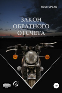 Книга Закон обратного отсчета