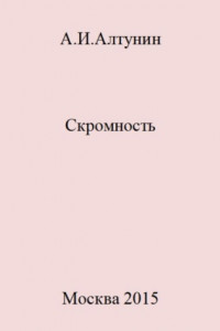 Книга Скромность