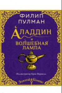 Книга Аладдин и волшебная лампа