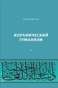 Книга Коранический гуманизм