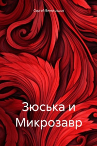 Книга Зюська и Микрозавр