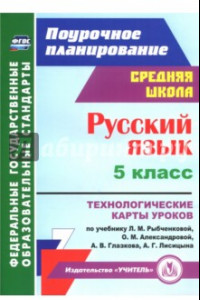 Книга Русский язык. 5 класс. Технологические карты уроков по учебнику Рыбченковой, Александровой. ФГОС