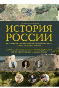 Книга История России. Визуальная энциклопедия в иллюстрациях, картах и инфографике