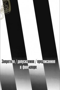 Книга Запретное/ допускаемое/ предписанное в фольклоре