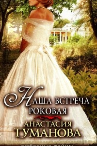 Книга Наша встреча роковая