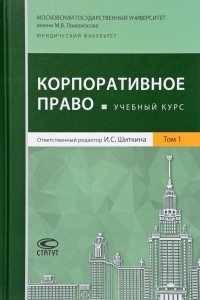 Книга Корпоративное право. Учебный курс. В 2 томах. Том 1