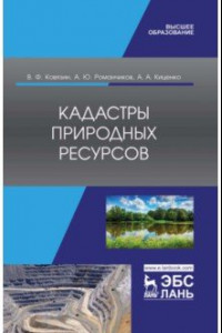 Книга Кадастры природных ресурсов. Учебное пособие