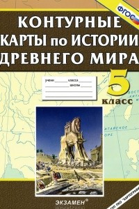 Книга История Древнего мира. 5 класс. Контурные карты