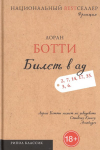 Книга Национальный Bestселлер.Билет в ад