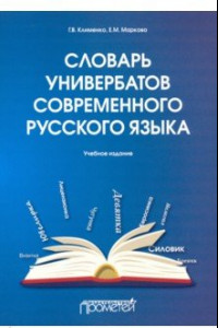 Книга Словарь универбатов современного русского языка