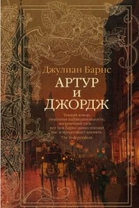 Книга Артур и Джордж