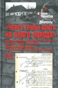 Книга «Через трупы врага на благо народа». «Кулацкая операция» в Украинской ССР 1937-1941 гг. Том 2