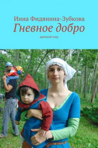 Книга Гневное добро. Древний мир