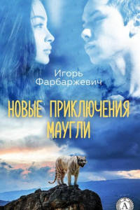 Книга Новые приключения Маугли