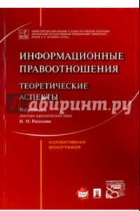 Книга Информационные правоотношения. Теоретические аспекты