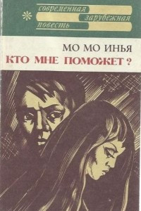 Книга Кто мне поможет?