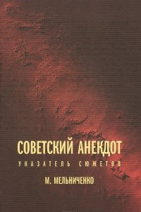 Книга Советский анекдот. Указатель сюжетов