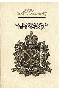 Книга Записки старого петербуржца