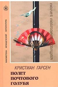 Книга Полет почтового голубя